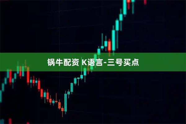 锅牛配资 K语言-三号买点