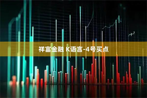 祥富金融 K语言-4号买点