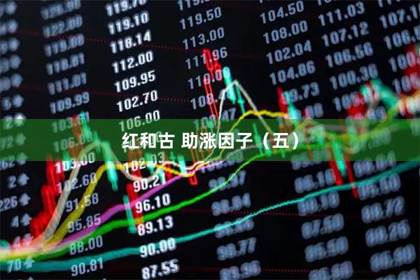 红和古 助涨因子（五）