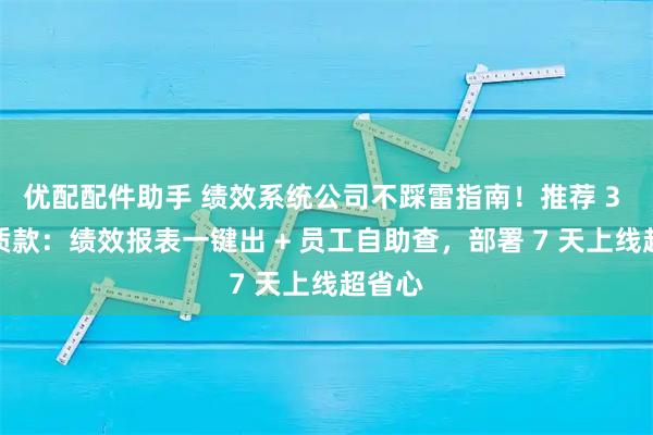 优配配件助手 绩效系统公司不踩雷指南！推荐 3 家优质款：绩效报表一键出 + 员工自助查，部署 7 天上线超省心